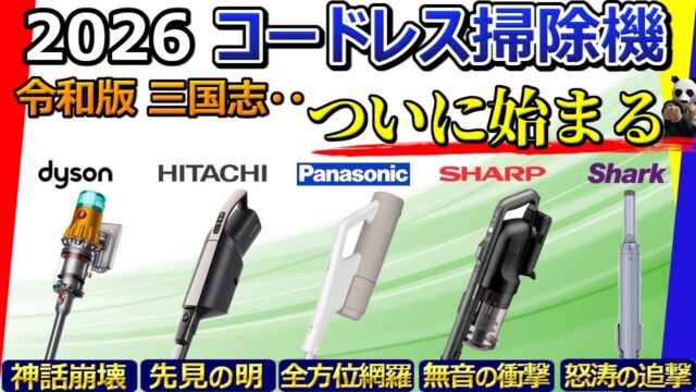 コードレス掃除機おすすめランキング4選【ダイソン・日立ほか大手5社比較から】
