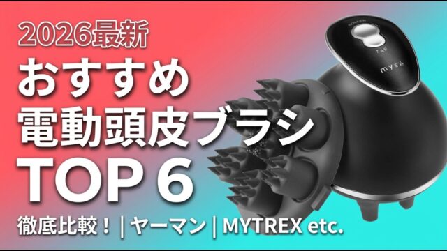 電動頭皮ブラシおすすめ4選｜1位はMYTREX VIDO、防水等級と毛先の硬さで選ぶ「お風呂用」と「乾いた髪用」の境目