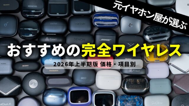 【2026年上半期】1万円以下のワイヤレスイヤホン、JBL TUNE BEAM 2と2千円台モデルはどう違うのか