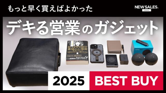 【2025ベストバイ】デキる営業が本気で選んだ“神ガジェット”から3つを厳選紹介