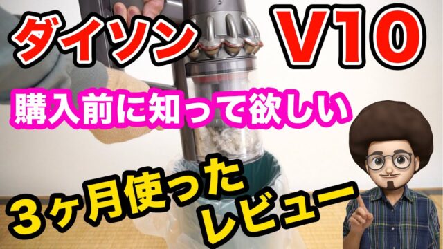 ダイソンを3回買い替えた人が、V10 Fluffyで「ここは惜しい」と言った点