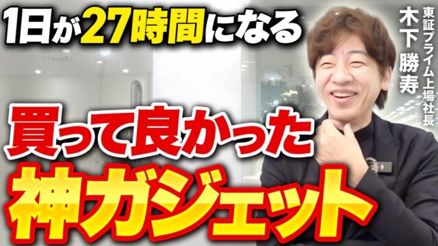 年商100億社長のベストバイに学ぶ「移動時間を仕事場に変える」ガジェット3選