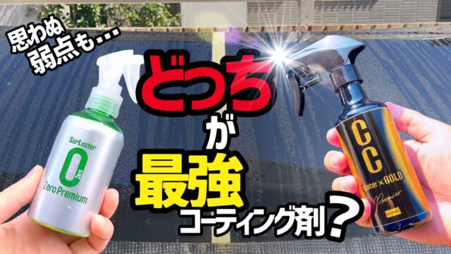 CCウォーターゴールド プレミアとゼロプレミアム、拭き取りとムラで選ぶならどっち？屋外駐車半年の差