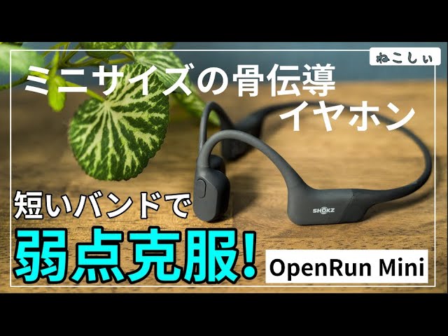 Shokz OpenRun Miniはバンドが短いだけじゃない。アプリ非対応とSBC限定を知ってから選ぶ