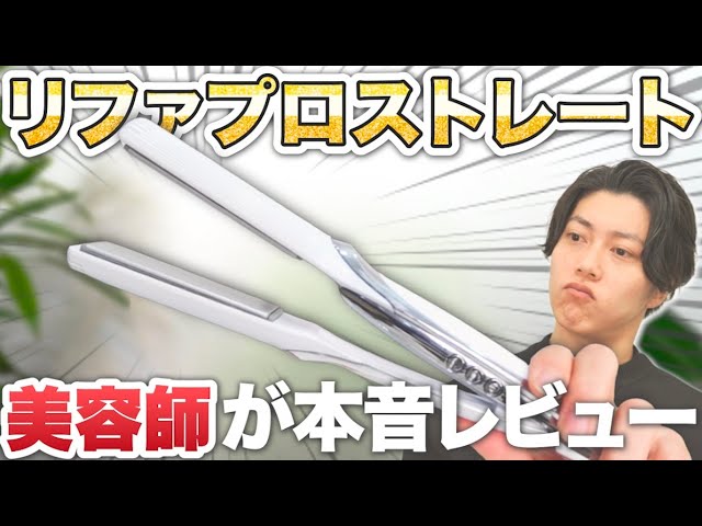 リファ ストレートアイロン プロを美容師が「悪いところ」から語る7分｜絹女プロとの選び分けまで