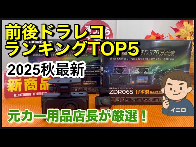 前後ドラレコTOP5の3枠をコムテックが占めた理由｜1位ZDR065と2位DRV-G50Wの分かれ目