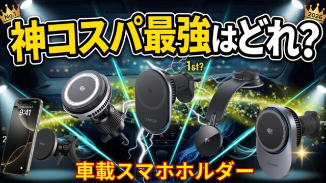 エアコン吹き出し口かダッシュボードか｜車載スマホホルダーおすすめ5選、動画1位はAnker Prime Wireless Car Charger