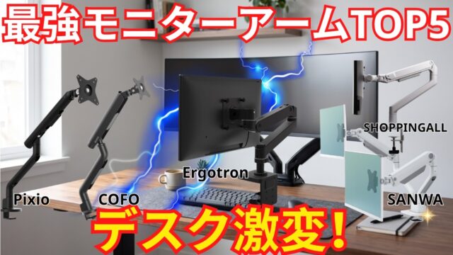 クランプ式かグロメット式かで迷う前に測るべきは天板の厚み｜モニターアームおすすめ5選、動画1位はエルゴトロン LX Pro