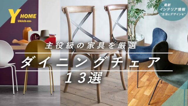 長時間座ると腰が痛い人のダイニングチェア5選｜板座・ペーパーコード・張り座を「差尺」で選び分ける
