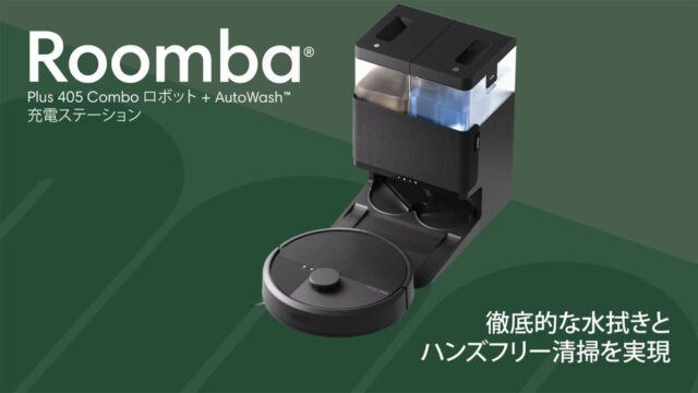 ルンバの型番は「Plus」「Max」「Combo」で読む｜Roomba Plus 405 Combo + AutoWashから並べ直す5台
