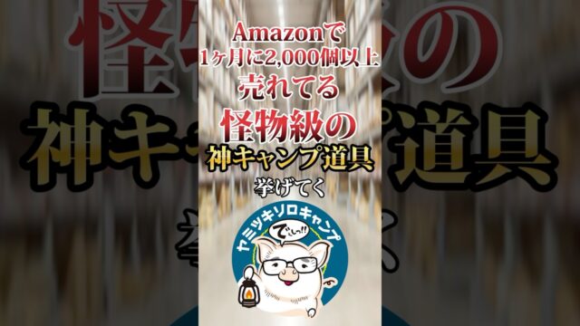 Amazonで月2,000個以上売れるキャンプ道具ランキング5選｜1位はイワタニ ジュニアコンパクトバーナー