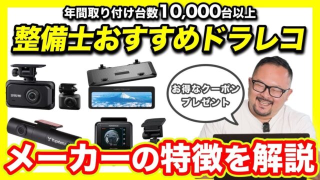 後方カメラはリアガラス貼りかミラー型か｜整備士が毎月1,000台つけてわかった前後2カメラの選び分け