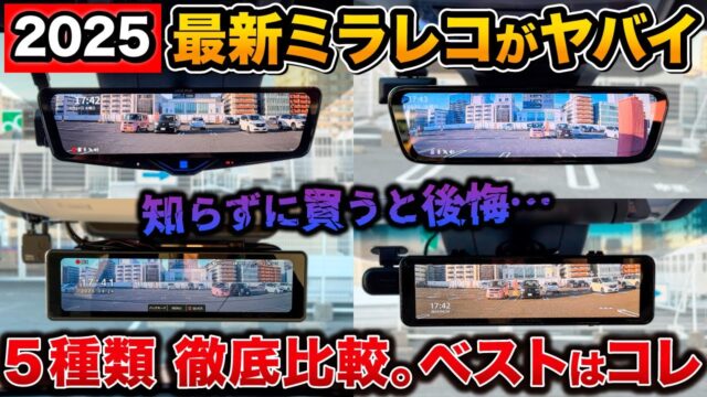 ミラー型ドラレコ5種比較で見えた「取り付けてから気づく」条件｜VREC-MS700D・CS-2000SM・PRD6XCで確認したいこと