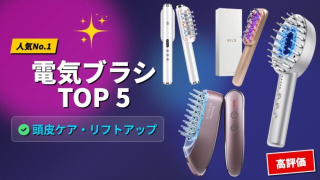 シャンプー中に使える電気ブラシおすすめ5選｜1位はスカルプD ボーテ、防水と毛先の硬さで選び分ける