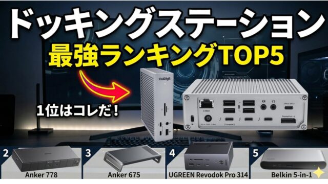 MacBookとWindowsノートを1台のモニターで使い回すドッキングステーション3選｜1位はCalDigit TS4、USB-Cハブとの境目は「給電・映像本数・有線LAN」