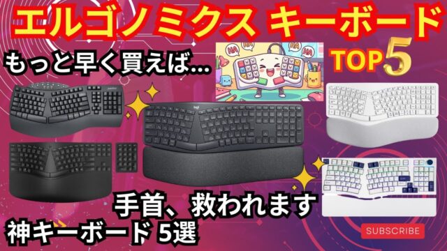 手首が痛い人のエルゴノミクスキーボードおすすめ5選｜1位はロジクール ERGO K860、慣れるまでの2週間をどう乗り切るか