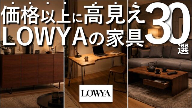 LOWYAの高見え家具おすすめ5選｜1位は大川家具の国産テレビボード、ソファより先に見るべき一台