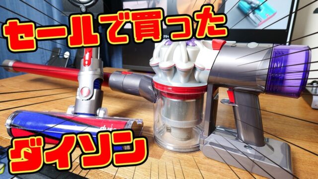 ダイソン V8 Origin を選ぶ理由は「ごみ捨ての気軽さ」だった｜V10 Fluffy・Orage RR11・シャープ EC-CT12 と比べて考える