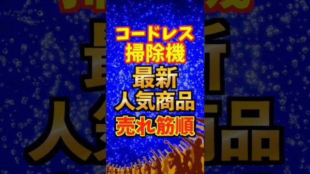 コードレス掃除機おすすめ5選＋注目2台｜動画1位は日立 パワーブーストサイクロン PV-BH900SM