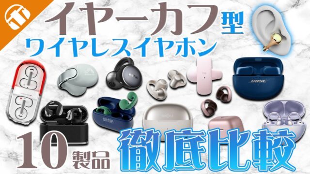 イヤーカフ型ワイヤレスイヤホンおすすめ5選｜1位はBose Ultra Open Earbuds、Shokz OpenDots ONEとの違いは「耳のどこで支えるか」