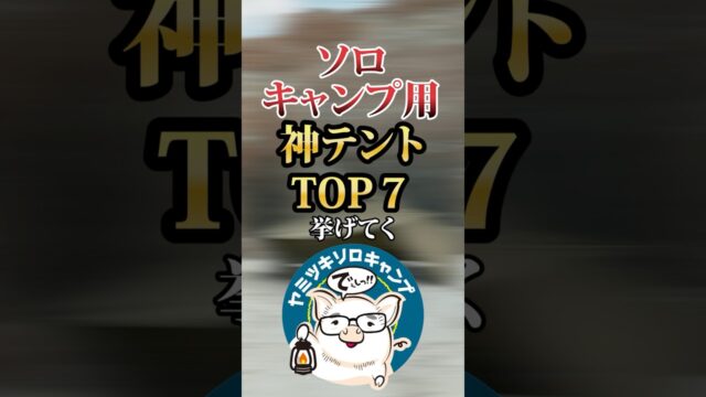 ソロキャンプ用テントおすすめランキング5選｜1位はキャノピー付きPYKESソロドーム、4位にテント以外が滑り込んだ理由