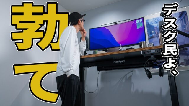 6畳ワンルームのFlexiSpotは「奥行き」と「段数」で決まる｜E7 Pro 1位のおすすめデスク5選