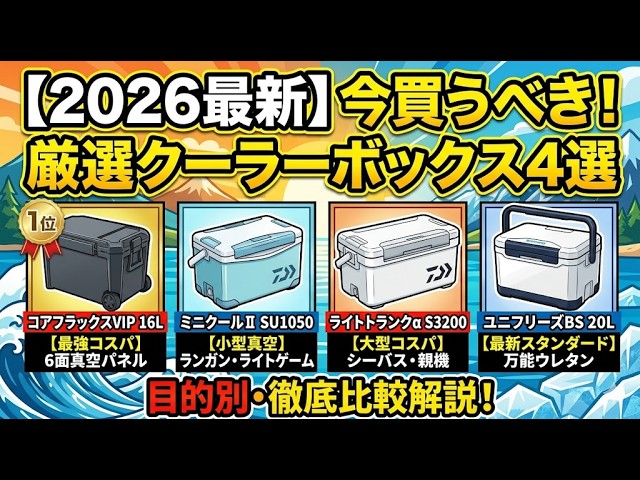 釣り用クーラーボックスおすすめランキング4選｜1位はJEJアステージ コアフラックス 16L、ダイワ ライトトランクα 32Lは3位だった